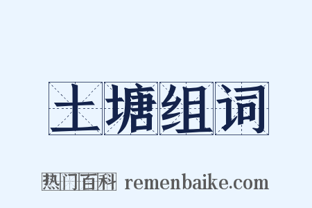 土塘组词是什么意思的图片